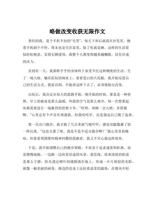 略做改变收获无限作文