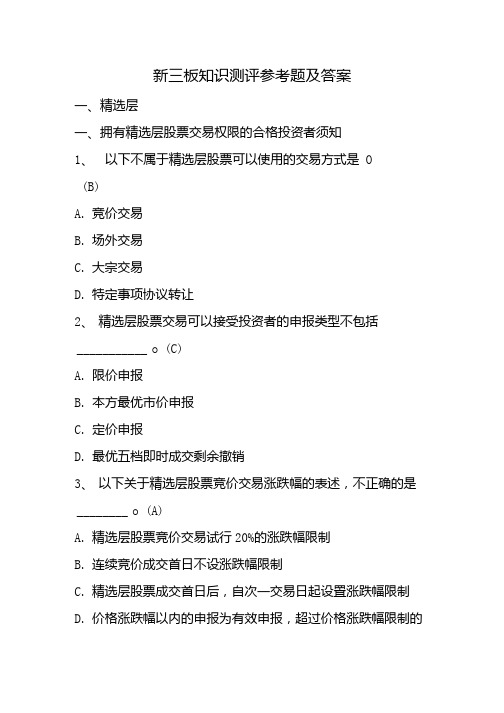 新三板知识测评参考题及答案.docx