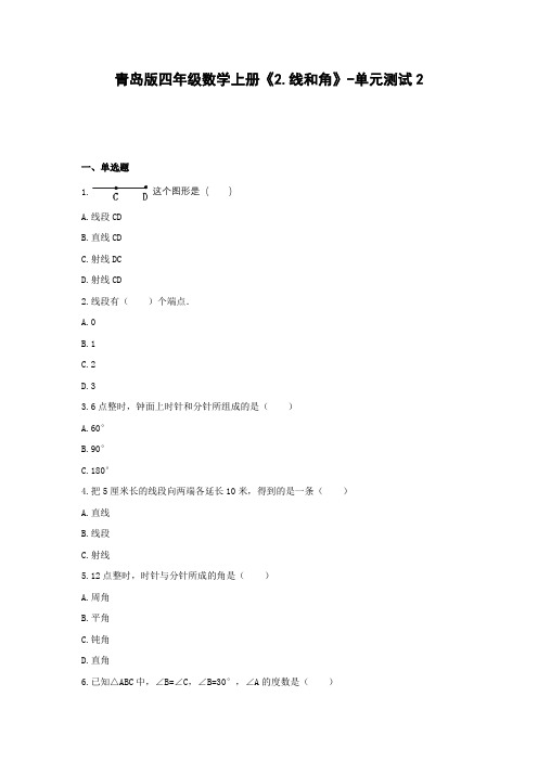 青岛版四年级数学上册《2.线和角》-单元测试2含解析