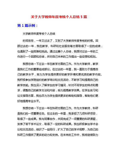 关于大学教师年度考核个人总结5篇