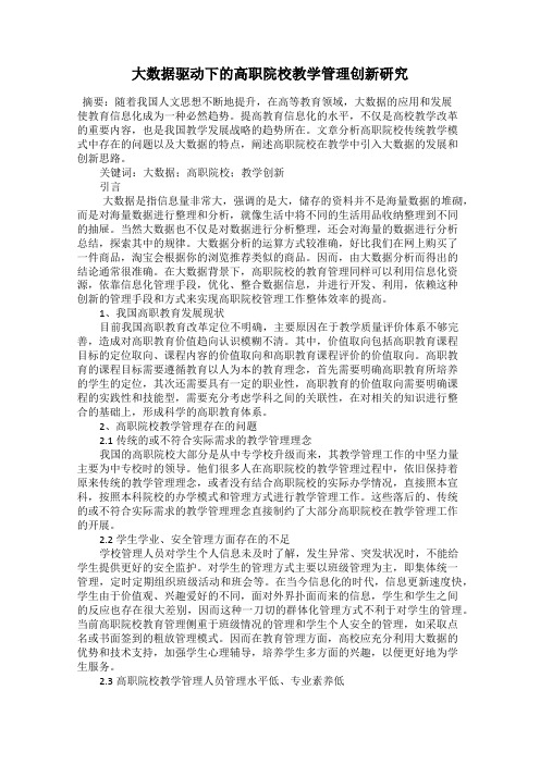 大数据驱动下的高职院校教学管理创新研究