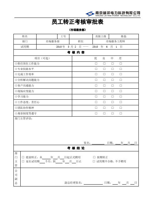 8、试用转正考核表(市场服务)