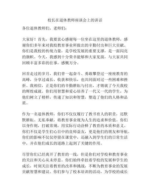 校长在退休教师座谈会上的讲话