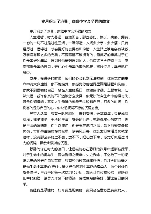 岁月积淀了沧桑，磨难中学会坚强的散文