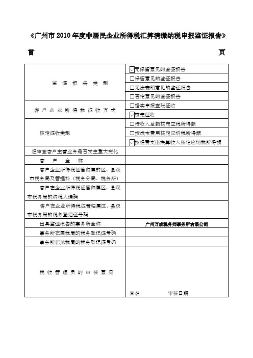 广州市年度非居民企业所得税汇算清缴纳税申报鉴证报告格式