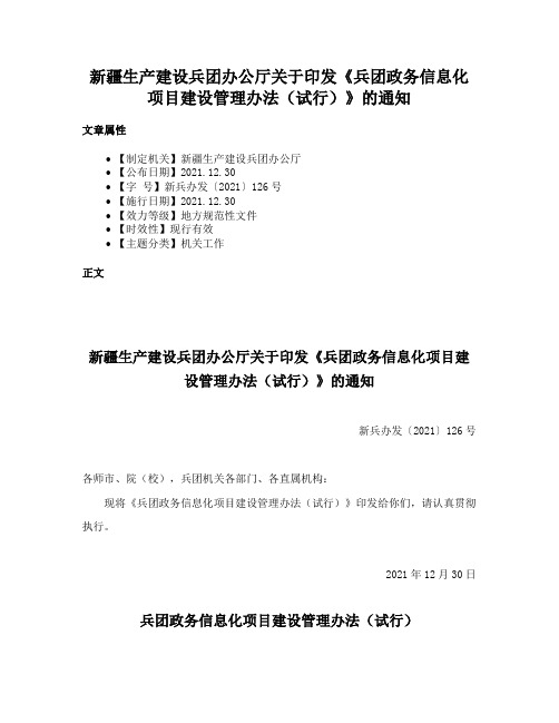 新疆生产建设兵团办公厅关于印发《兵团政务信息化项目建设管理办法（试行）》的通知