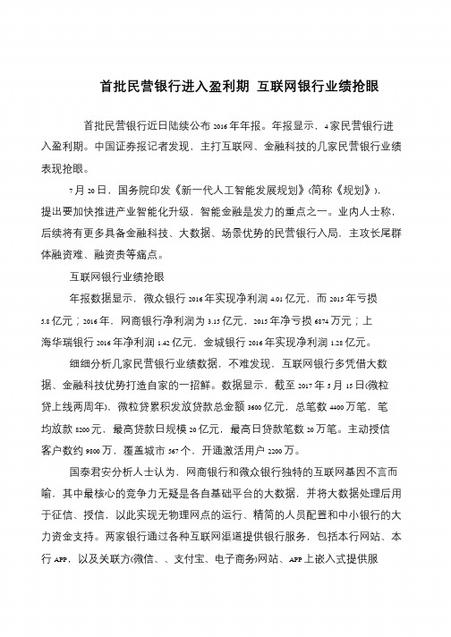首批民营银行进入盈利期 互联网银行业绩抢眼