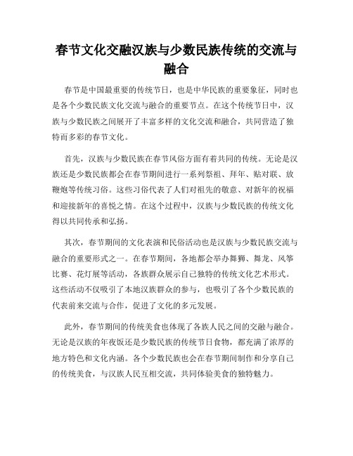 春节文化交融汉族与少数民族传统的交流与融合