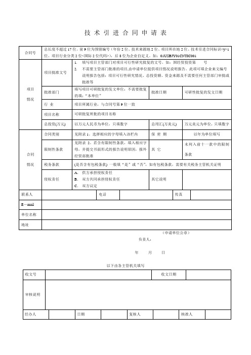 技术引进合同申请表