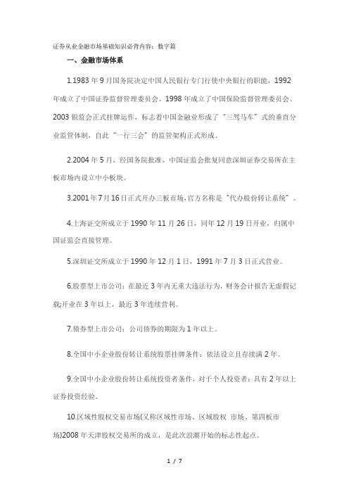 2018证券从业金融市场基础知识必背内容数字篇