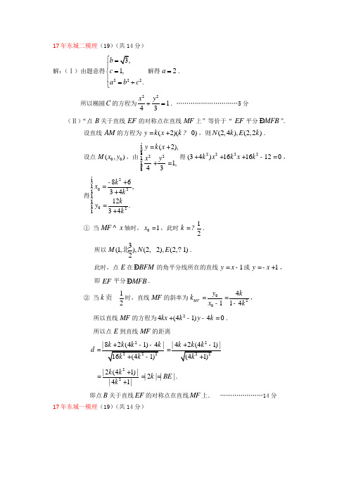 2017年北京各城区一二模拟理科解析几何题答案