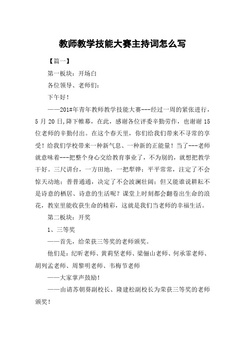 教师教学技能大赛主持词怎么写