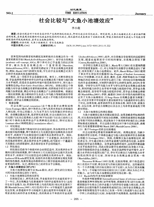 社会比较与“大鱼小池塘效应”