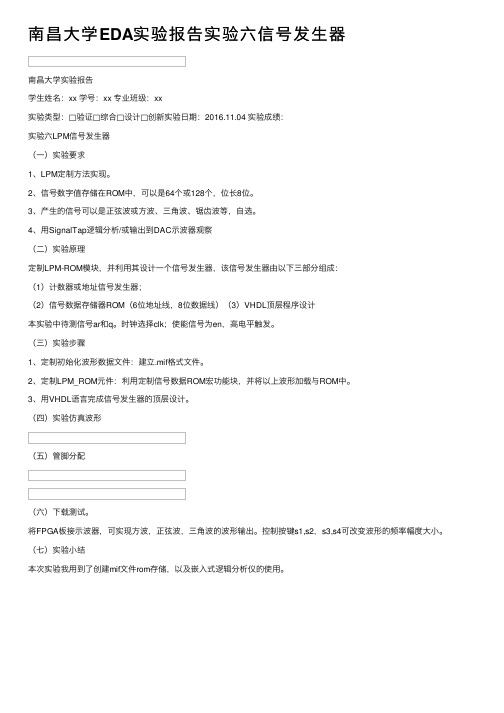 南昌大学EDA实验报告实验六信号发生器