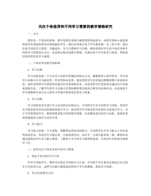 关注个体差异和不同学习需要的教学策略研究