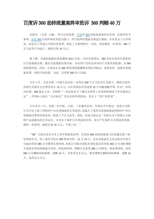 百度诉360劫持流量案终审胜诉 360判赔40万