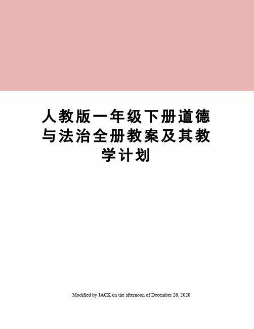 人教版一年级下册道德与法治全册教案及其教学计划