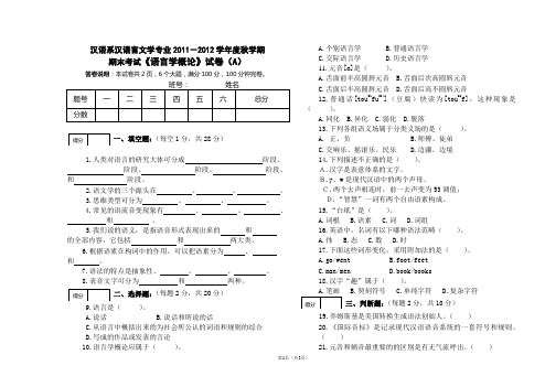 语言学概论2011年秋学期试卷(一)