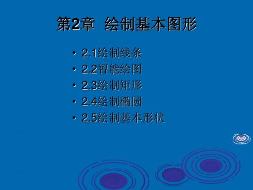 《CorelDRAW_12应用教程》第二章绘制基本图形