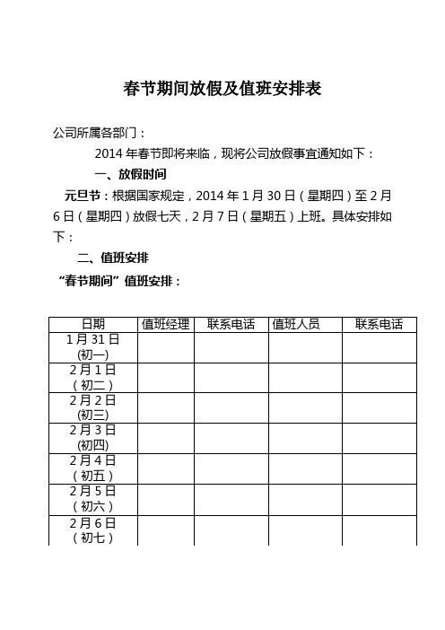 公司2014年元旦春节放假及值班表