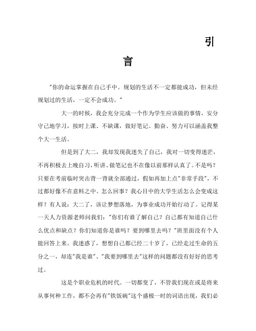 个人职业生涯规划书模版Word文档