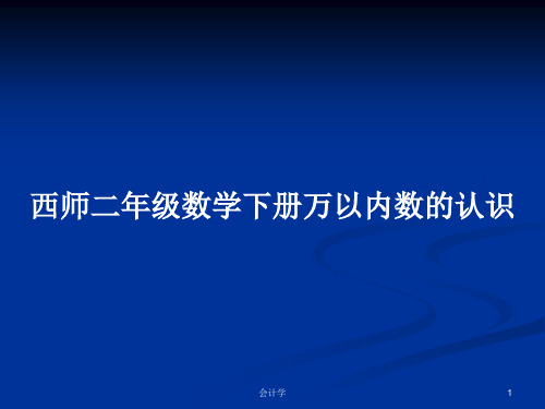 西师二年级数学下册万以内数的认识PPT学习教案