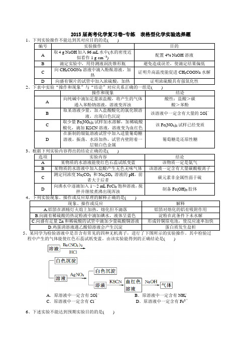 高考表格型化学实验选择题