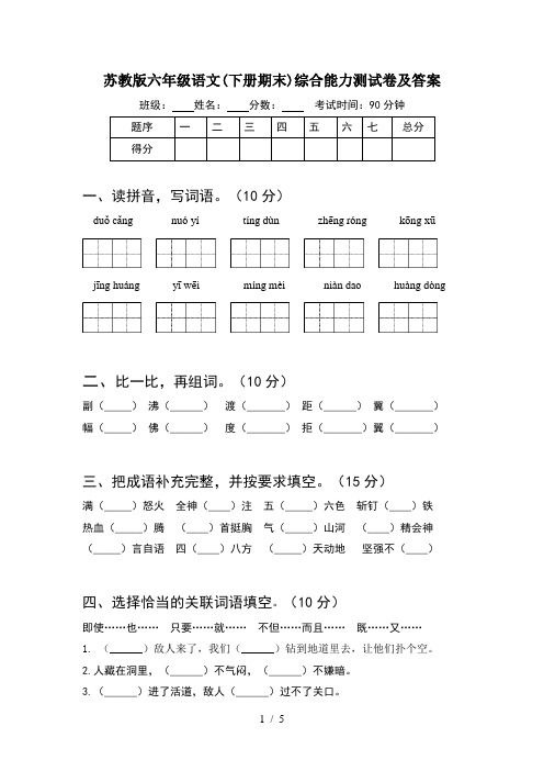 苏教版六年级语文(下册期末)综合能力测试卷及答案