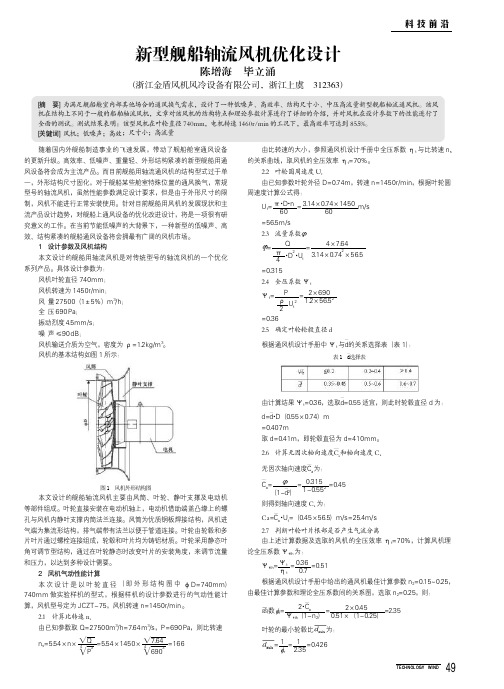 新型舰船轴流风机优化设计(论文)