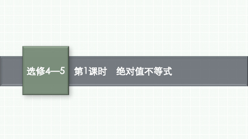 人教A版高考总复习一轮理科数学精品课件 选修4—5 不等式选讲 第1课时 绝对值不等式