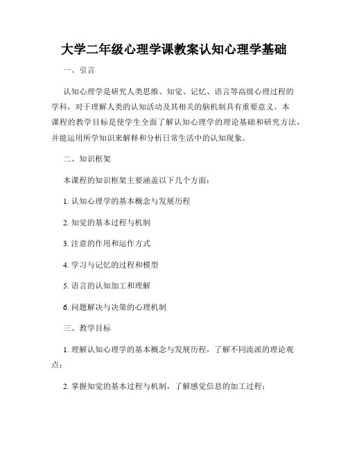 大学二年级心理学课教案认知心理学基础