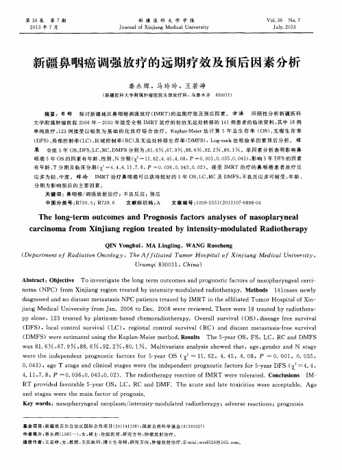 新疆鼻咽癌调强放疗的远期疗效及预后因素分析