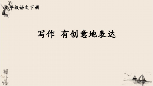 -课件九年级语文部编版下册第六单元写作《有创意地表达》完美课件