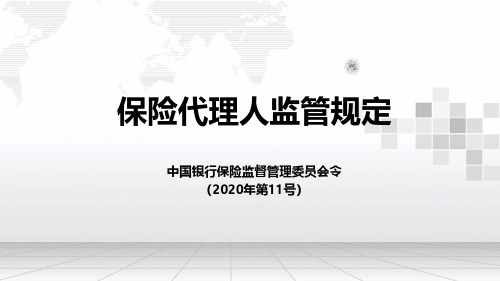 《保险代理人监管规定》解读2022版