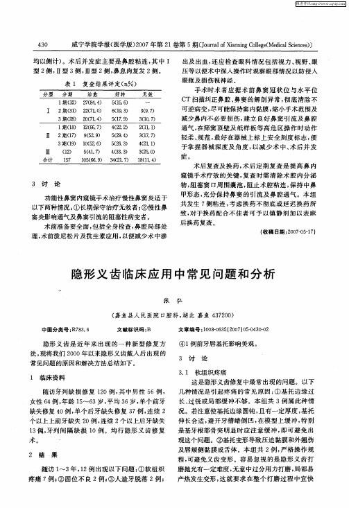 隐形义齿临床应用中常见问题和分析