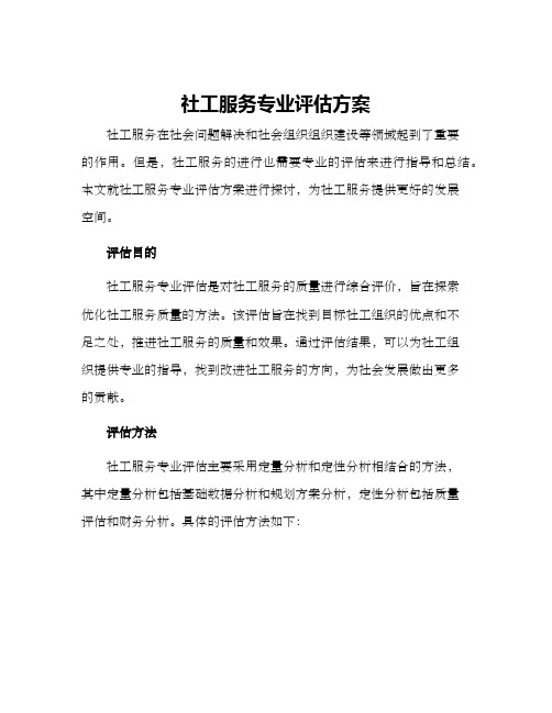 社工服务专业评估方案