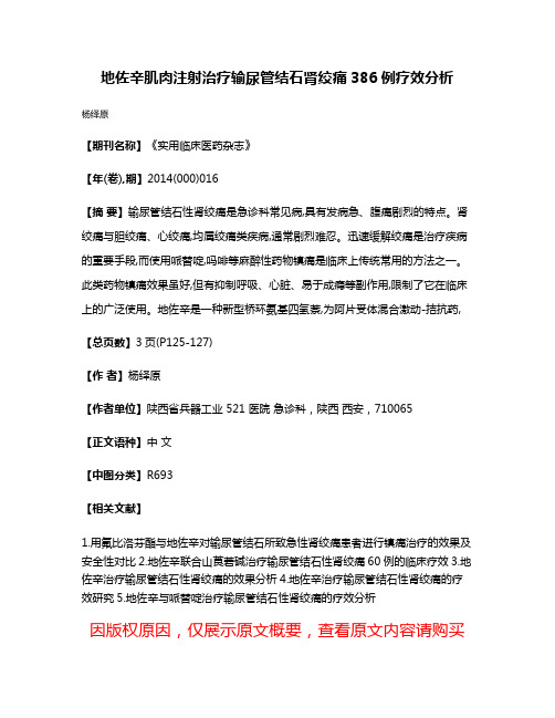 地佐辛肌肉注射治疗输尿管结石肾绞痛386例疗效分析