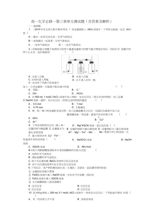 (完整)高一化学必修一第三章单元测试题(含答案及解析),推荐文档