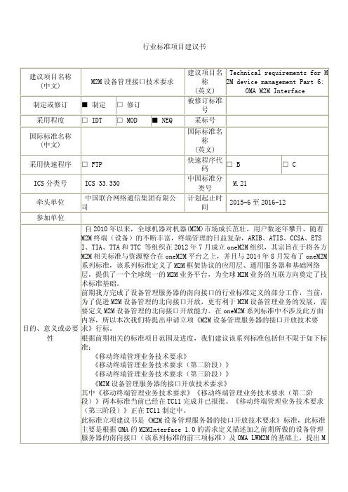 M2M设备管理服务器的接口开放技术要求