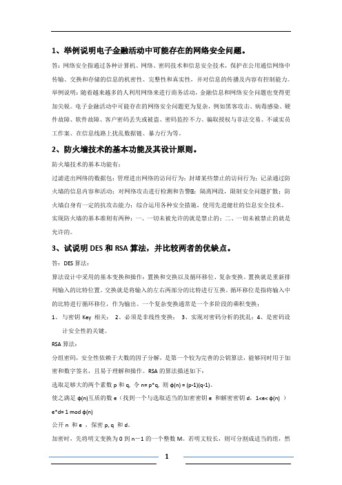 网络金融作业答案答案