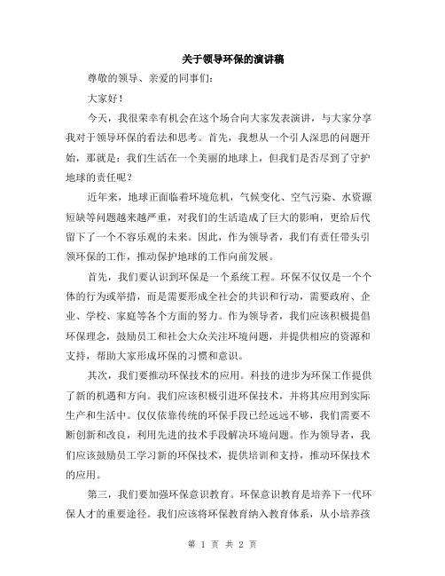 关于领导环保的演讲稿