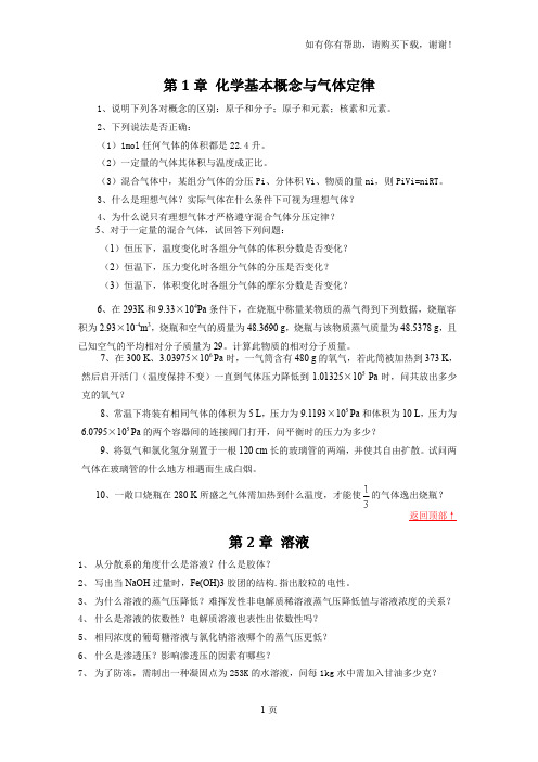 无机化学第一版练习题