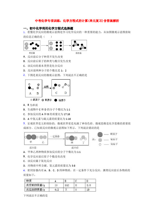 中考化学专项训练：化学方程式的计算(单元复习)含答案解析