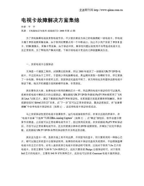 电视卡故障解决方案集绵