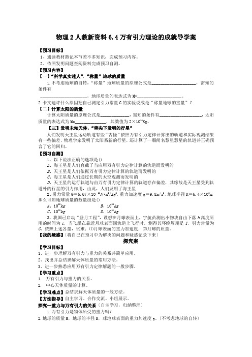 物理2人教新资料6.4万有引力理论的成就导学案