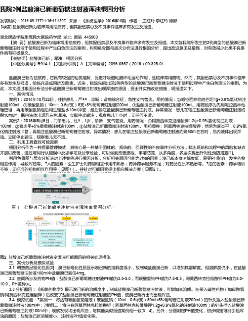 我院2例盐酸溴已新葡萄糖注射液浑浊根因分析