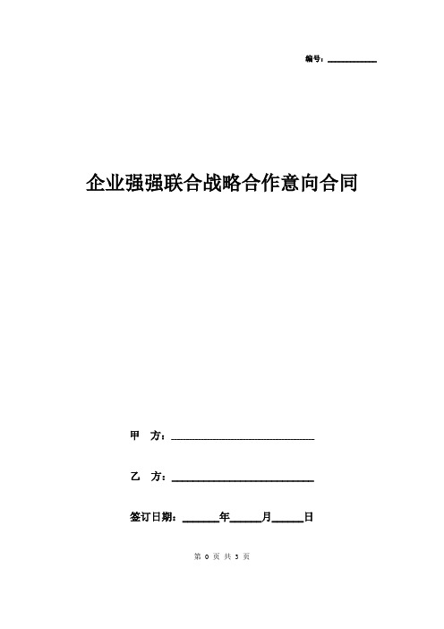 2019年企业强强联合战略合作意向合同协议书范本