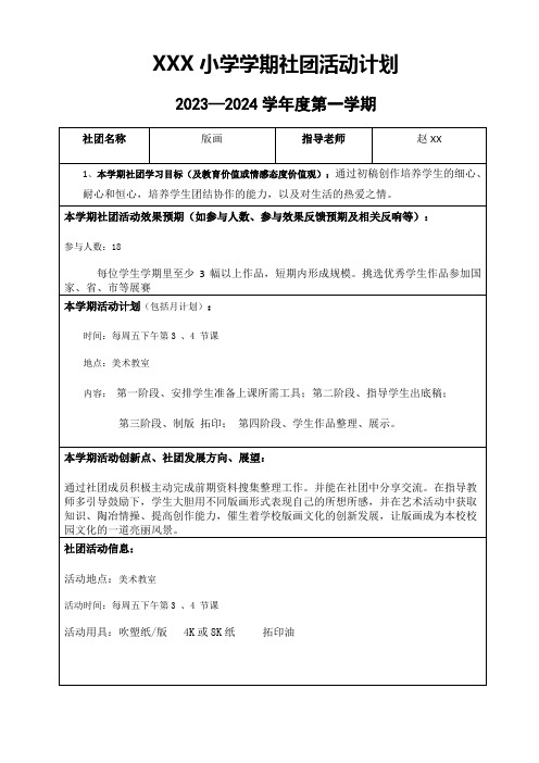 小学版画社团活动计划(一学年一个计划)