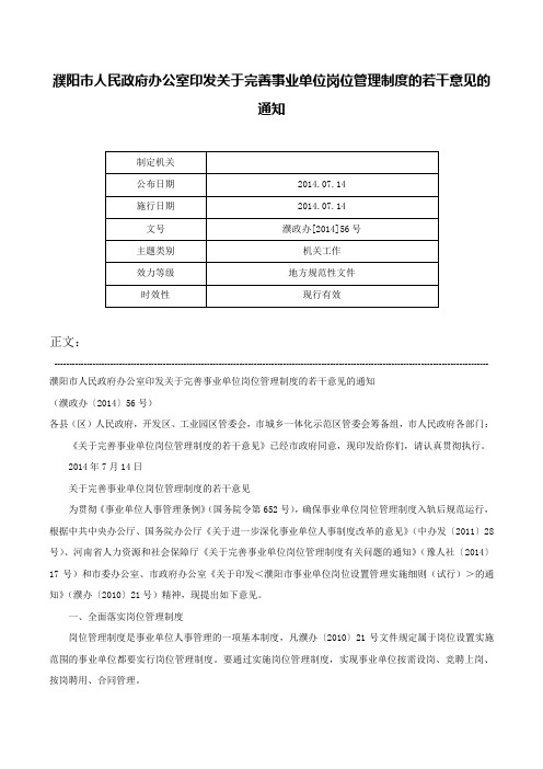 濮阳市人民政府办公室印发关于完善事业单位岗位管理制度的若干意见的通知-濮政办[2014]56号