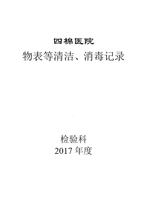 物表等清洁、消毒记录